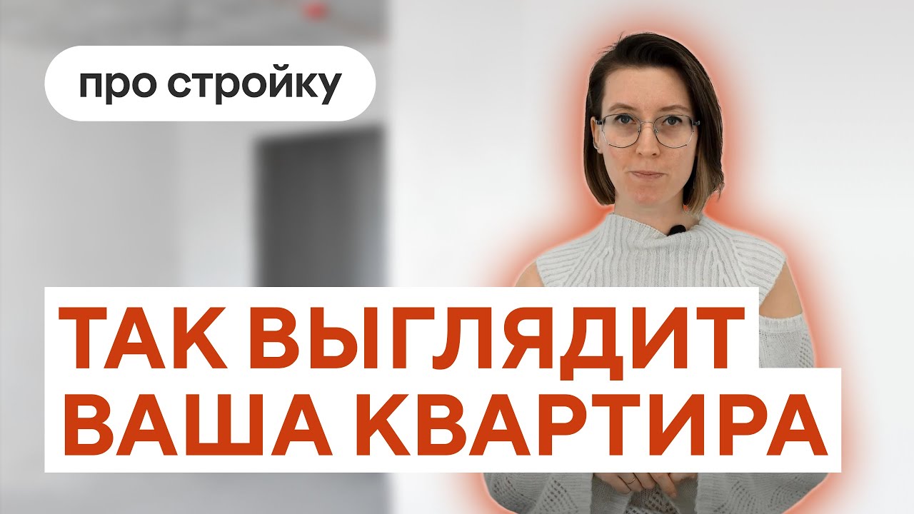 Разбираемся в предчистовой отделке - что входит в базовый набор новостройки?