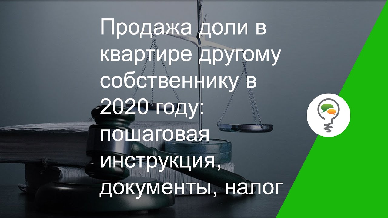 Документы для продажи доли в квартире второму собственнику