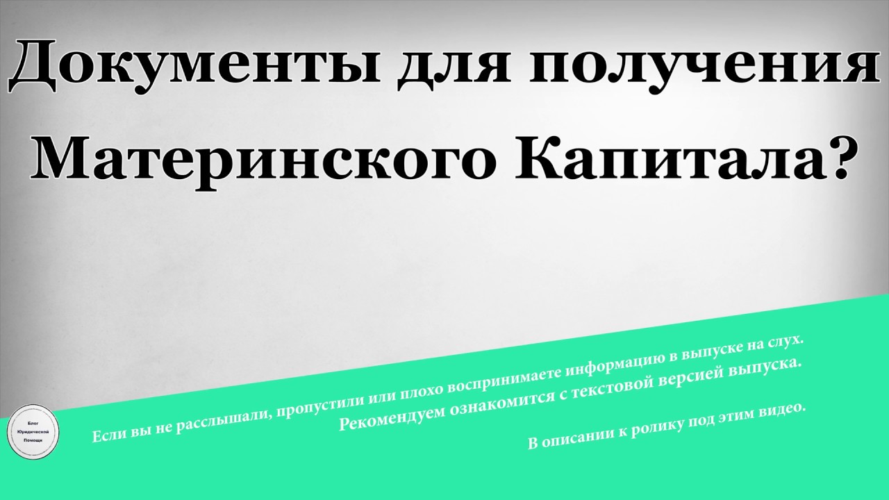 Как получить материнский капитал - условия и требования