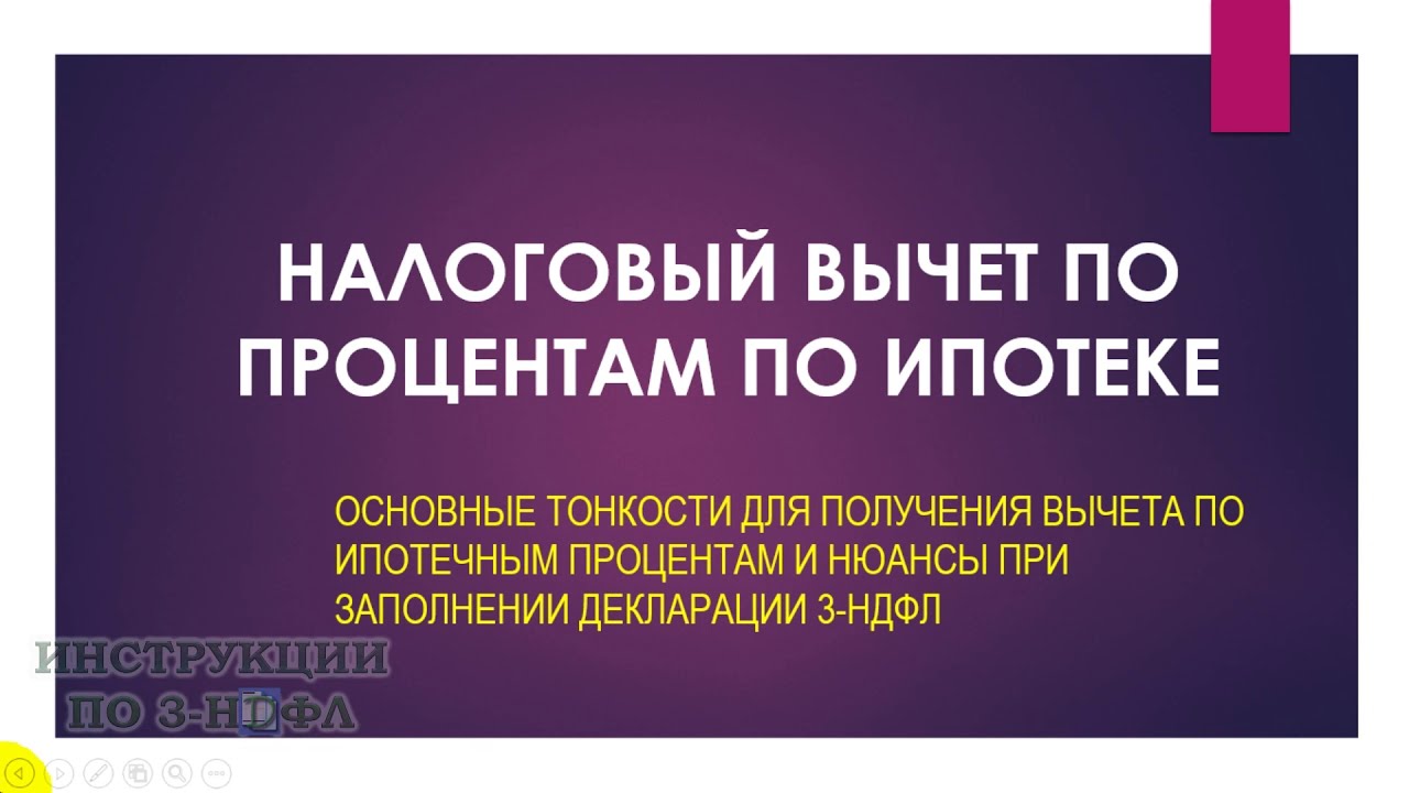 Когда можно получить налоговый вычет по ипотечным процентам?