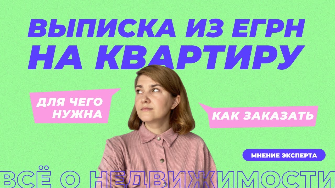 Кто может получить выписку из ЕГРН на квартиру?