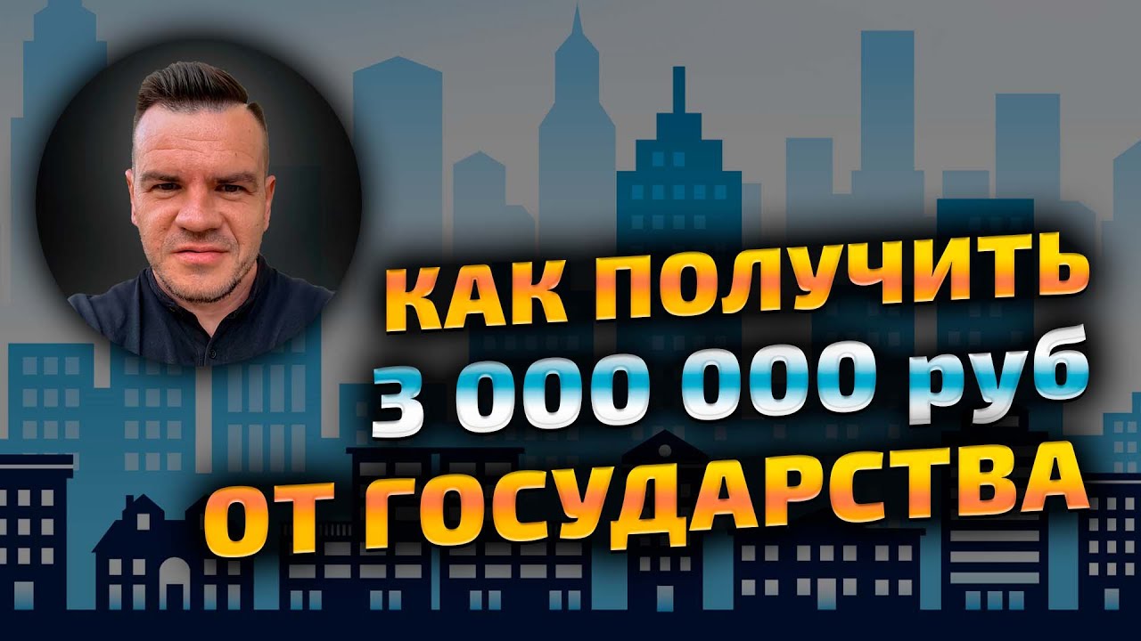 Государственная программа - получите до 4 миллионов рублей на покупку квартиры
