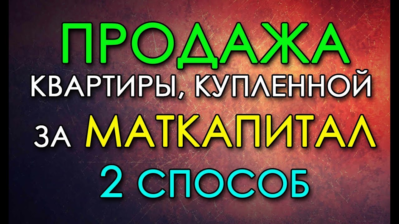 Успешная продажа квартиры с использованием материнского капитала