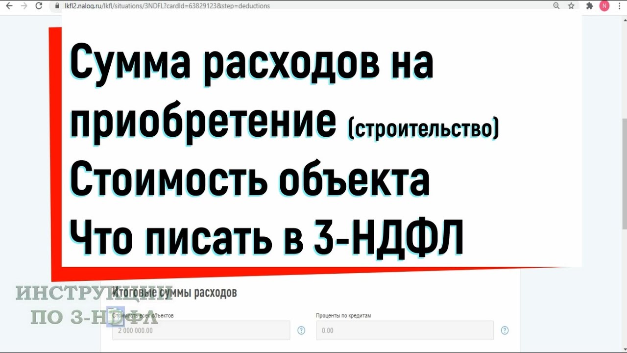 Рассчитываем расходы - затраты на приобретение и строительство при ипотеке