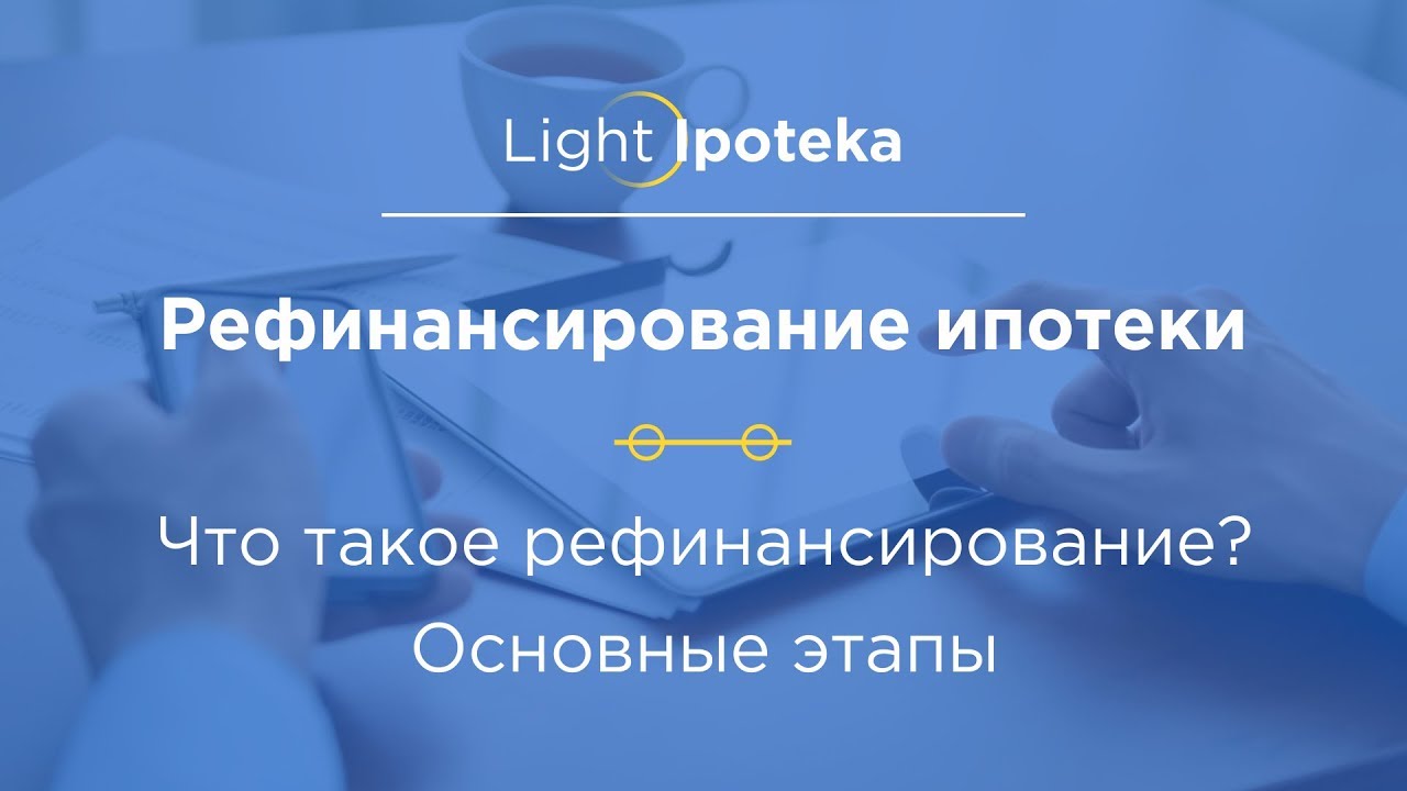 Рефинансирование ипотеки - ключ к сниженной ставке и лучшим условиям